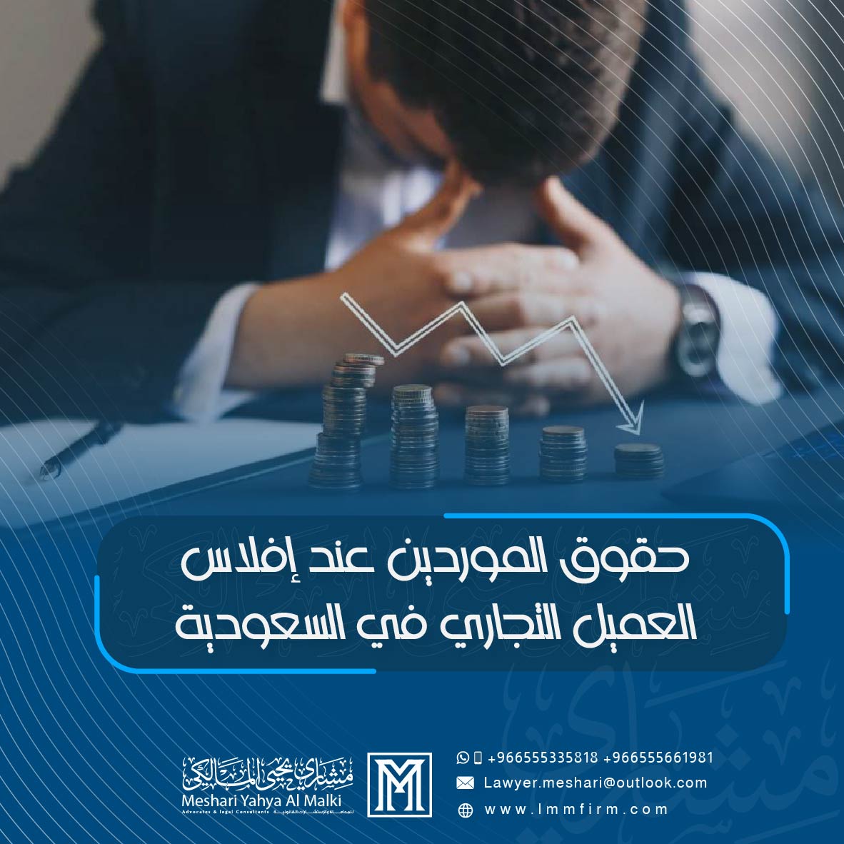 حقوق الموردين عند إفلاس العميل التجاري في السعودية